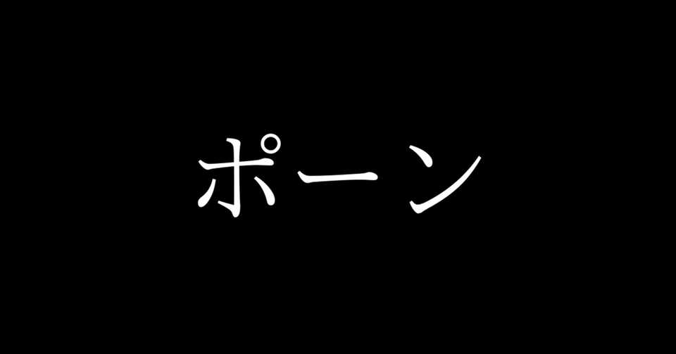 ポーンという音は鳴らないから 佐藤純平 Note
