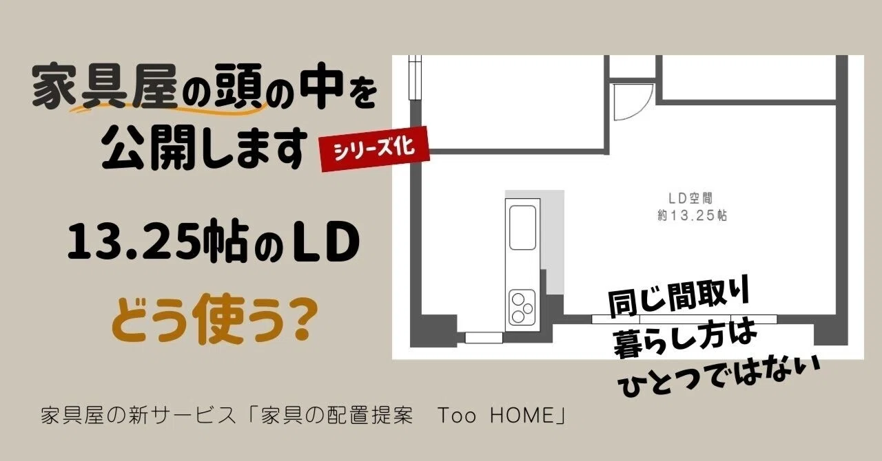 家具屋の頭の中を公開します』シリーズ化します。【No.1】 13.25帖のLD