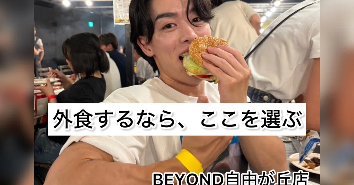💪 [If you're eating out, choose these]｜BEYOND自由が丘店
