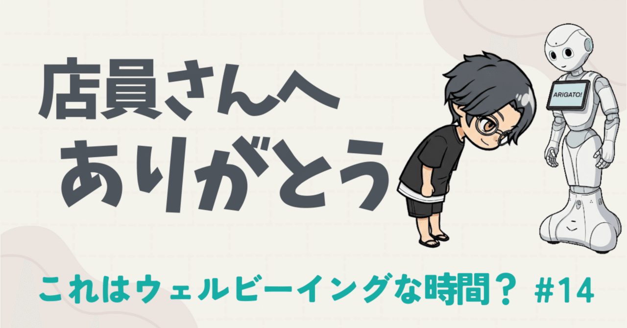 店員さんへ「ありがとう」を伝えてる？｜無人レジの時代にこそ残したい