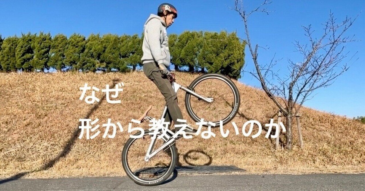 なぜ、バニーホップは「形」から教えないのか