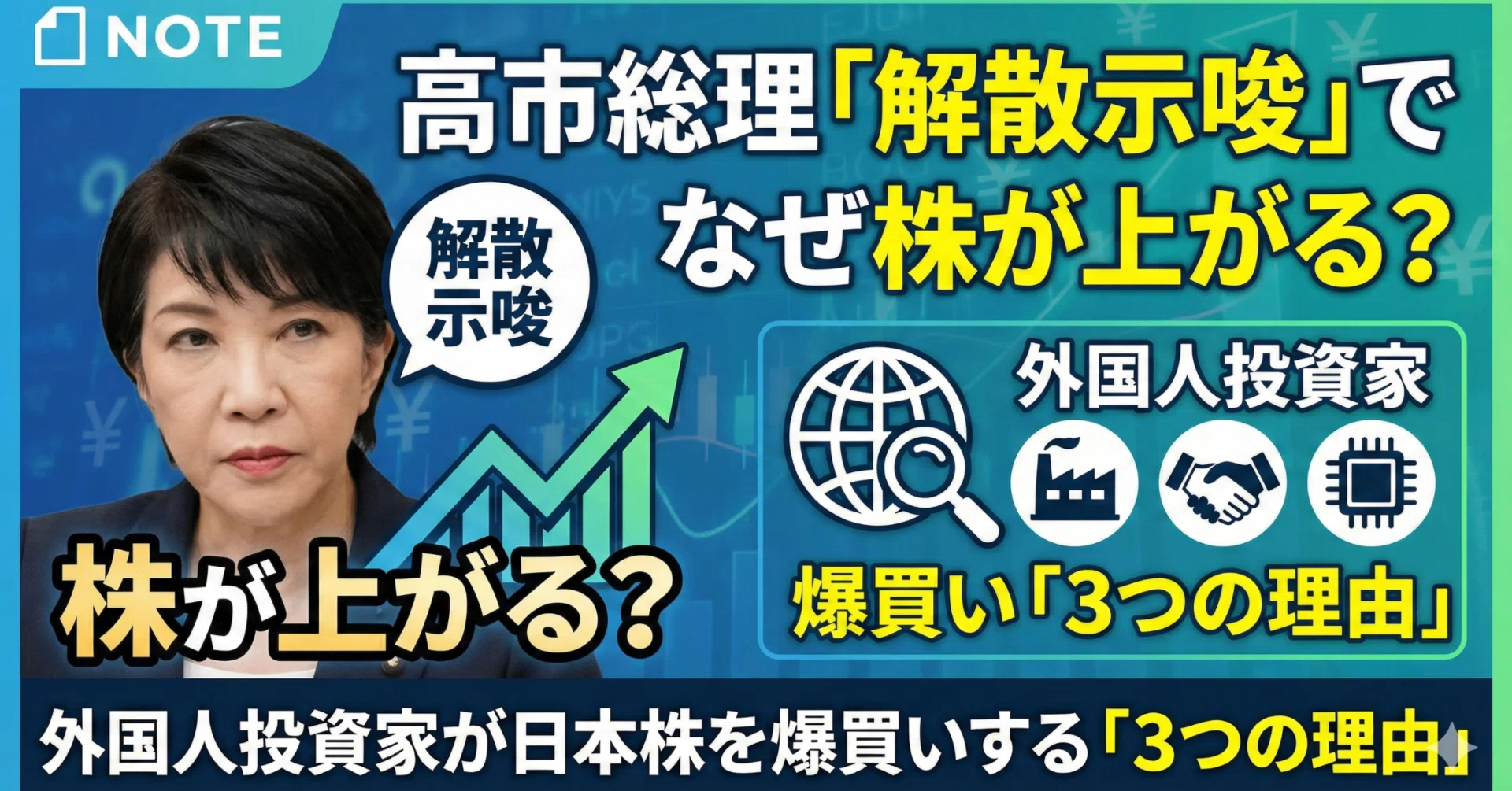 高市総理「解散示唆」でなぜ株が上がる？外国人投資家が日本株を爆買い