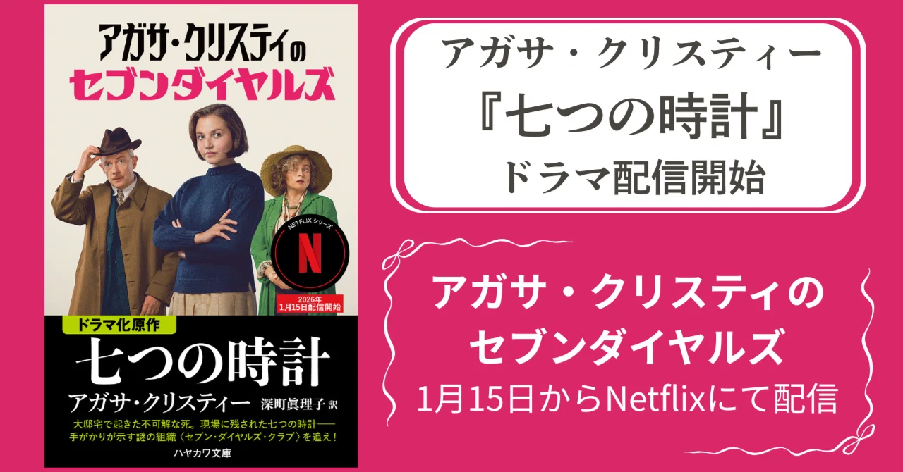 1/15配信開始】クリスティーの名作『七つの時計』がドラマに！「アガサ