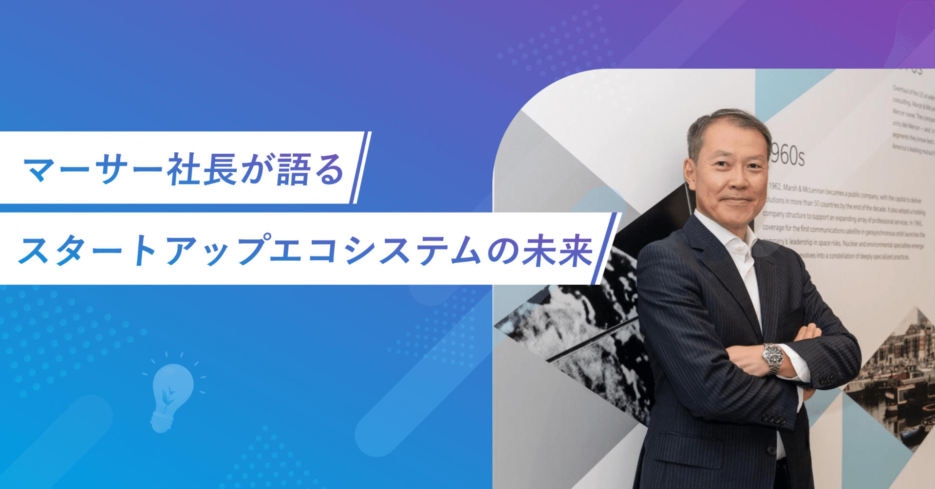 スタートアップの“Hard Things”をどう乗り越えるか？マーサー社長が語るスタートアップエコシステム の未来｜マーサー・スタートアップチーム｜組織人事について発信中！