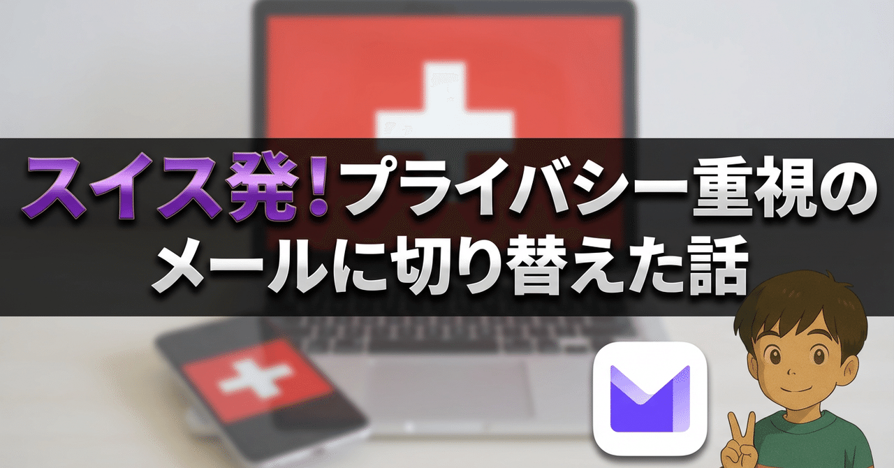 Gmailはそのまま”、命綱だけ「Proton Mail」に逃がしたら安心感が増えた話｜papayota