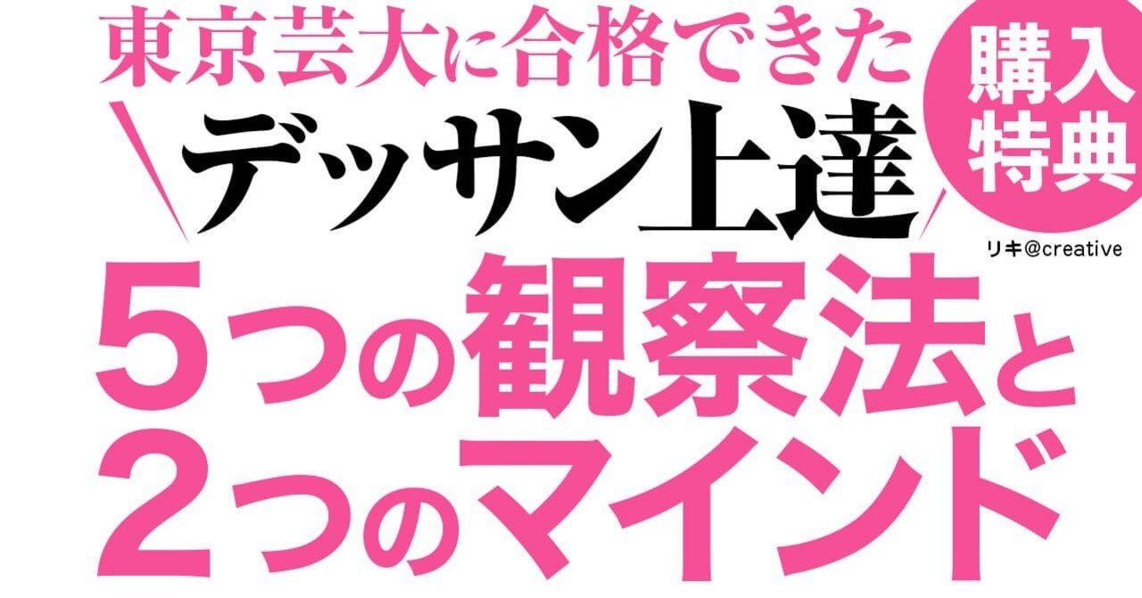 東京芸大に合格できた デッサン上達の為の５つの観察法と２つマインド 購入特典つき リキ Note