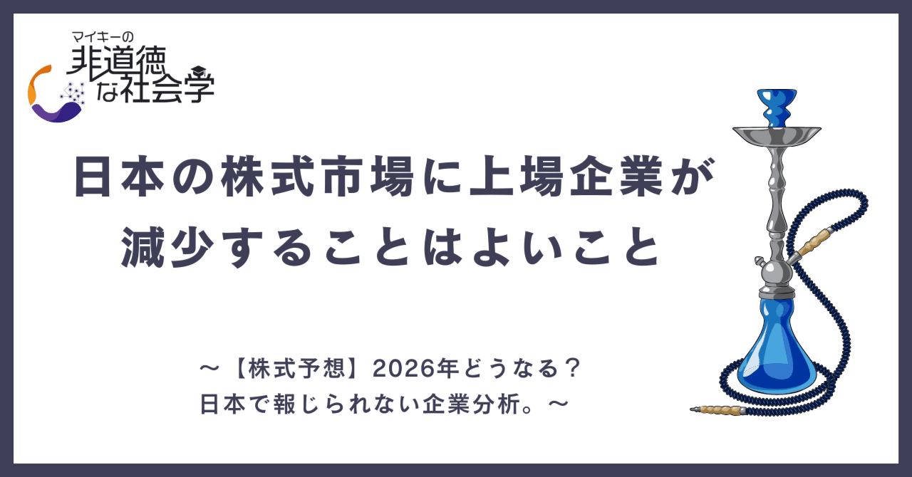 日本の株式市場に上場企業が減少することはよいこと｜YouTubeチャンネル：マイキーの非道得な社会学（補足レポート）【公式】