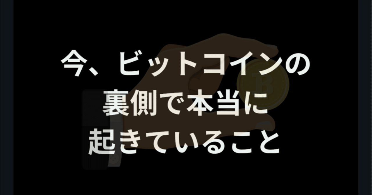 今、ビットコインの裏側で本当に起きていること｜ほぼまいにち仮想通貨ニュース