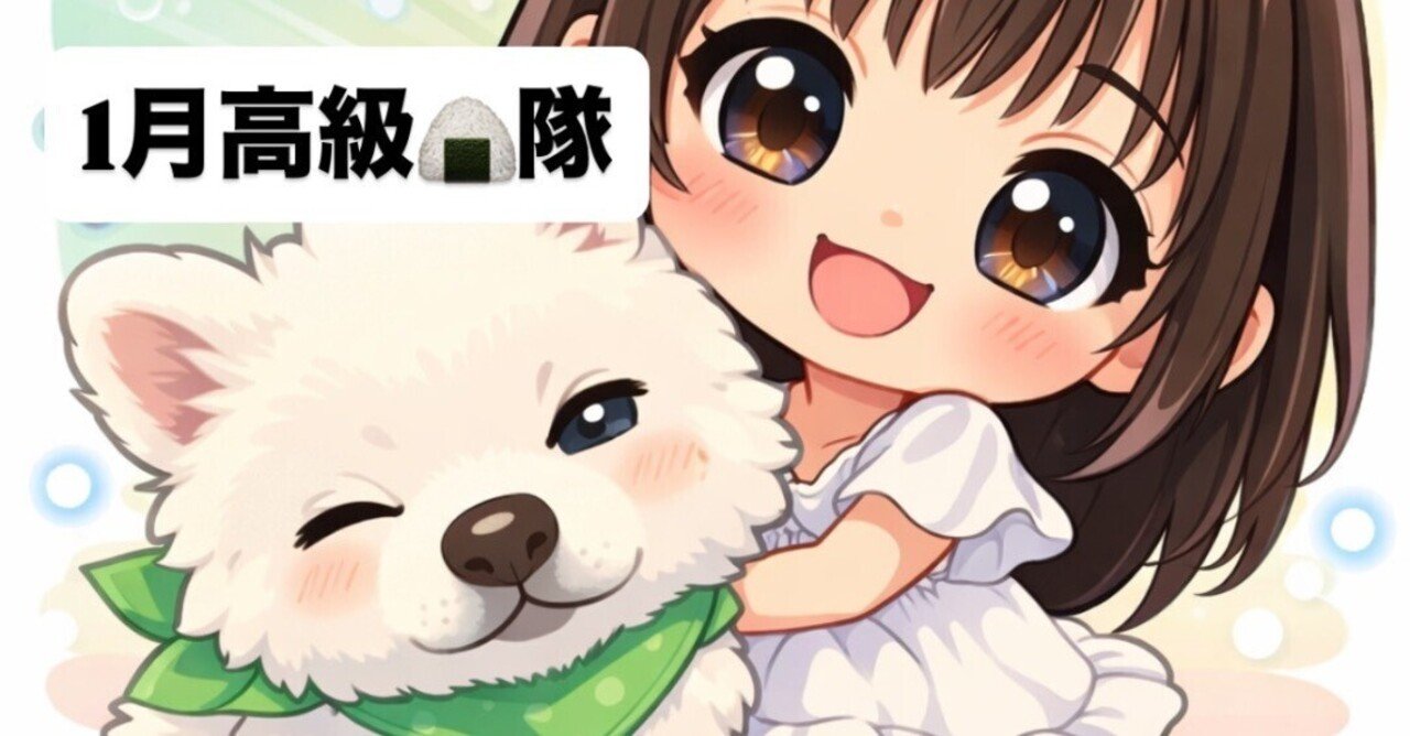 🐶1月高級🍙隊特典🎍｜ましろ