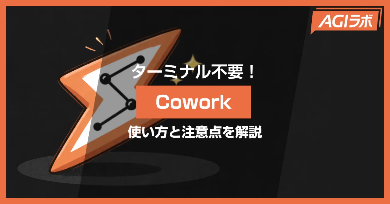 徹底解説】Anthropic新機能「Cowork」とは？ 非エンジニアでもClaude