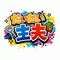 だいたい主夫