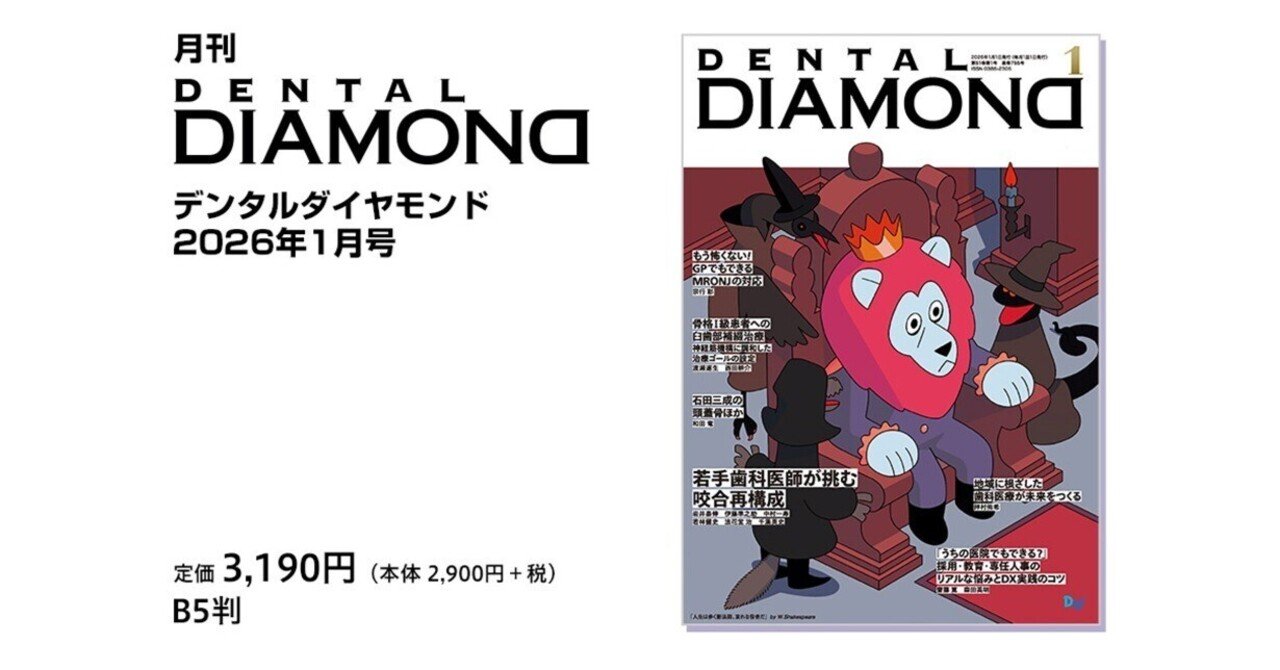 若手歯科医師が挑む咬合再構成 ～ デンタルダイヤモンド 2026年1月号