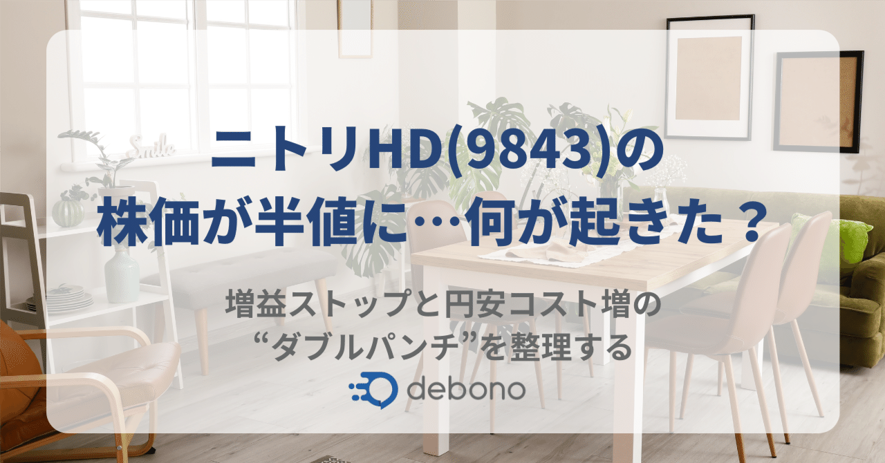 ニトリHD(9843)の株価が半値に…何が起きた？増益ストップと円安コスト