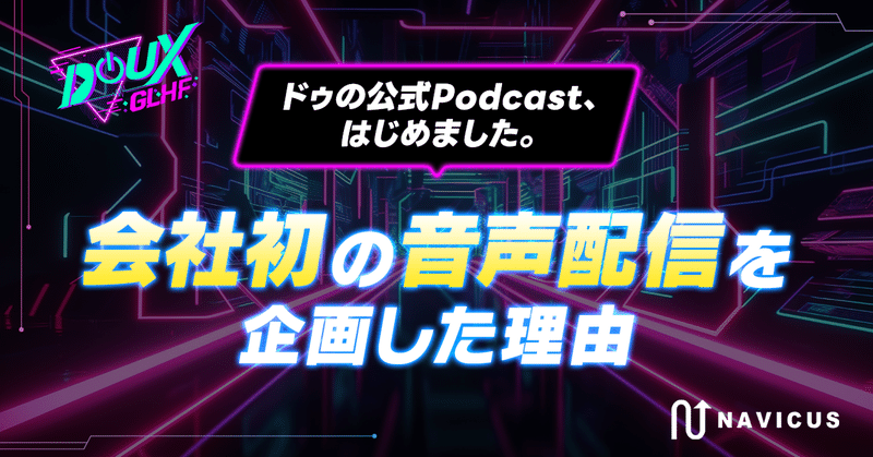 【ドゥの公式Podcast、はじめました。】会社初の音声配信を企画した理由