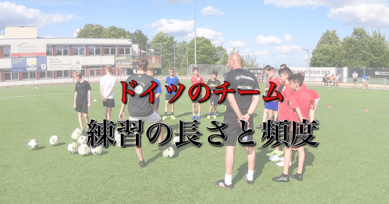 ドイツのチーム 練習の長さと頻度 Wfc ドイツサッカー情報 Note