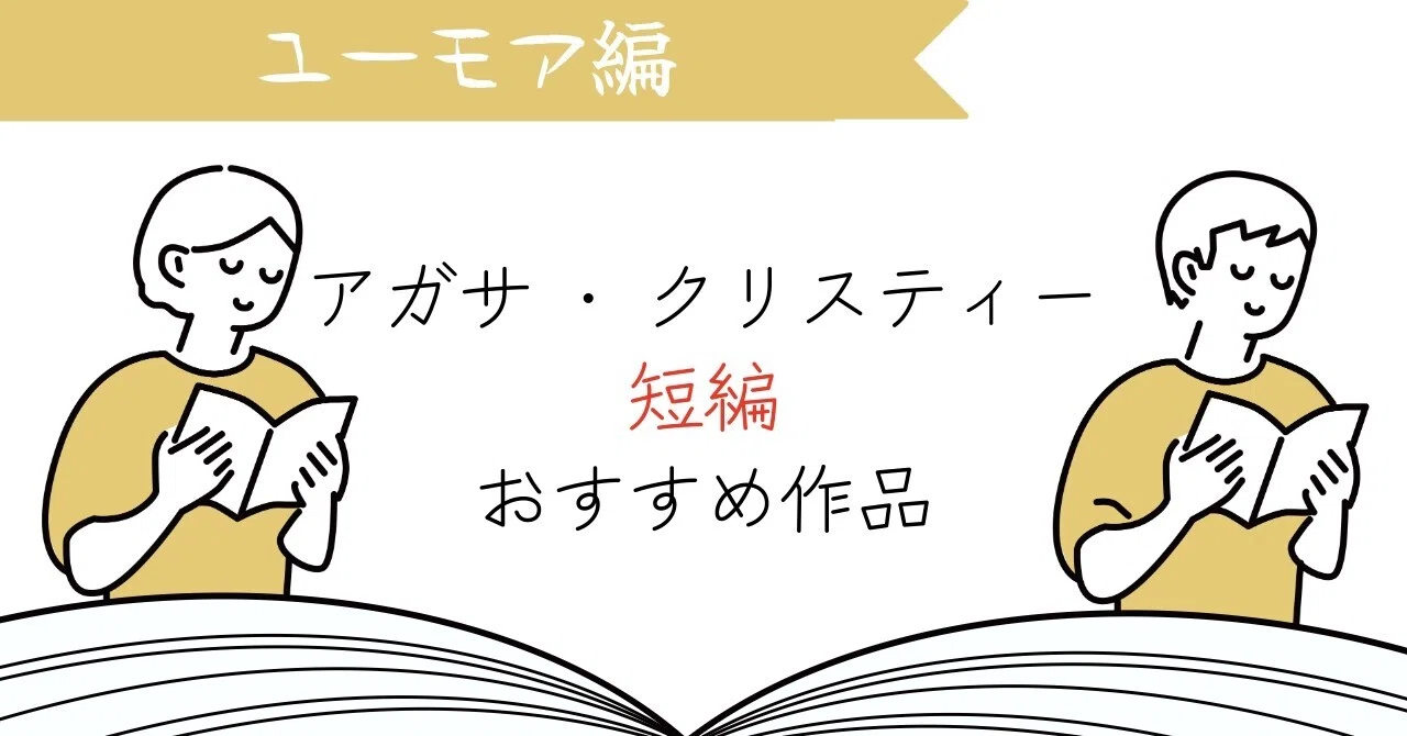 アガサ・クリスティー「短編」おすすめ作品（ユーモア編）｜みるよむ