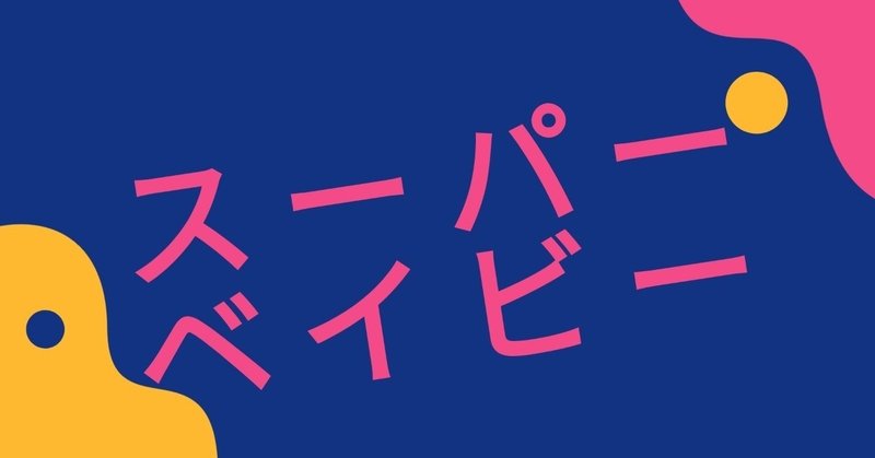 全力全開ギャル 不器用文学青年の 異文化交流を刮目せよ スーパーベイビー けそ Note 全力全開ギャル 不器用文学青年の 異文化交流を刮目せよ スーパーベイビー けそ Note