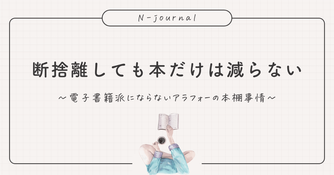 断捨離しても本だけは減らない 〜電子書籍派にならないアラフォーの