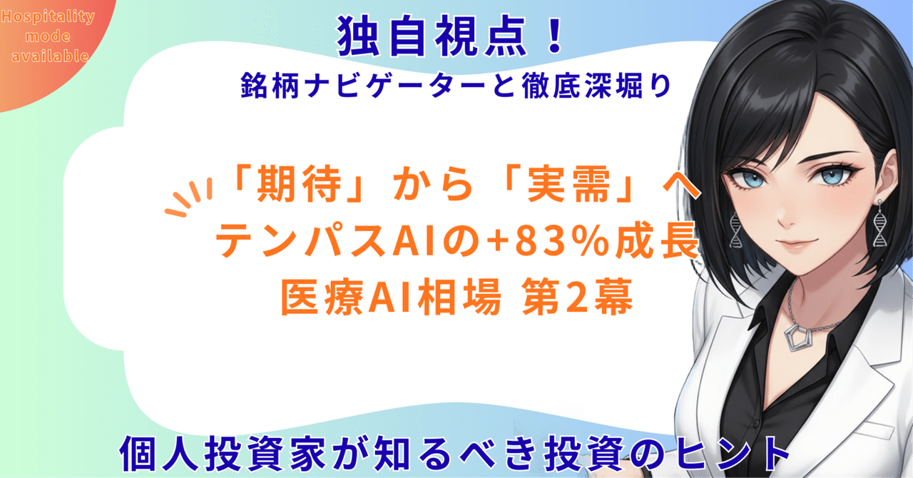 期待」から「実需」へ！テンパスAIの+83%成長が告げる医療AI相場の第2幕【TEM：Tempus AI】｜うみひろ｜銘柄深掘り｜銘柄 ナビゲーターと学ぶ投資術