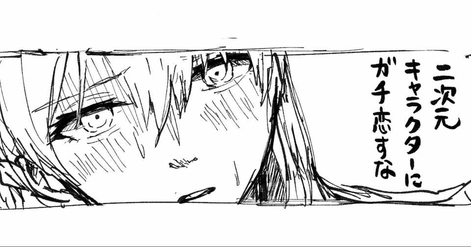 二次元キャラクターにガチ恋すな 01 あんてん Note