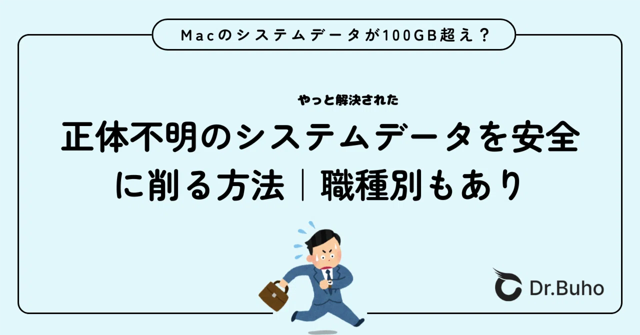 Macのシステムデータが100GB超え？正体不明のシステムデータを安全に