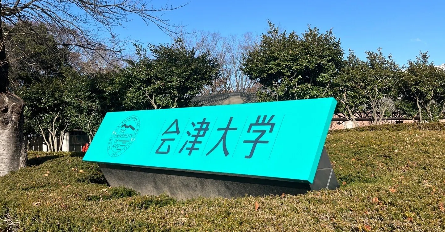 会津大学 学校推薦型選抜を受験したときの話｜まなちー