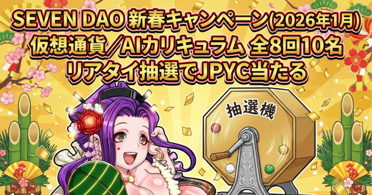 SEVEN DAO 新春キャンペーン｜らららっきー