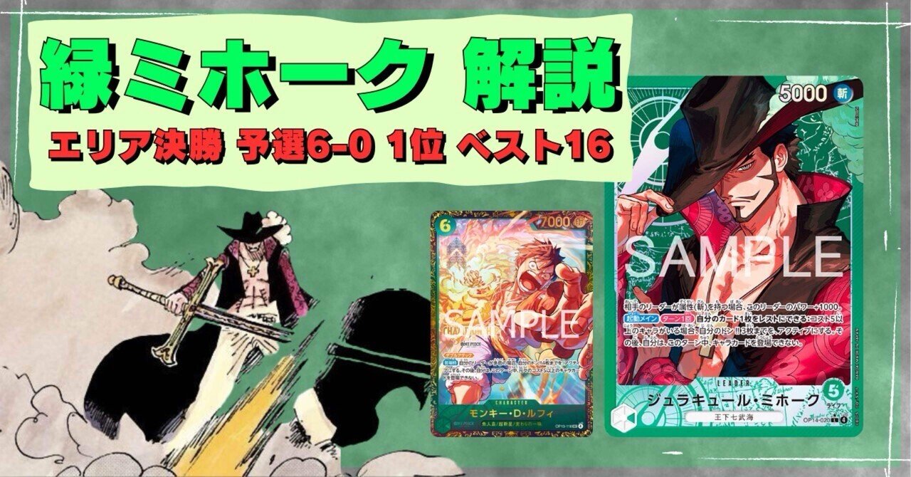 エリア決勝 予選1位 ベスト16 緑ミホーク解説｜Luka