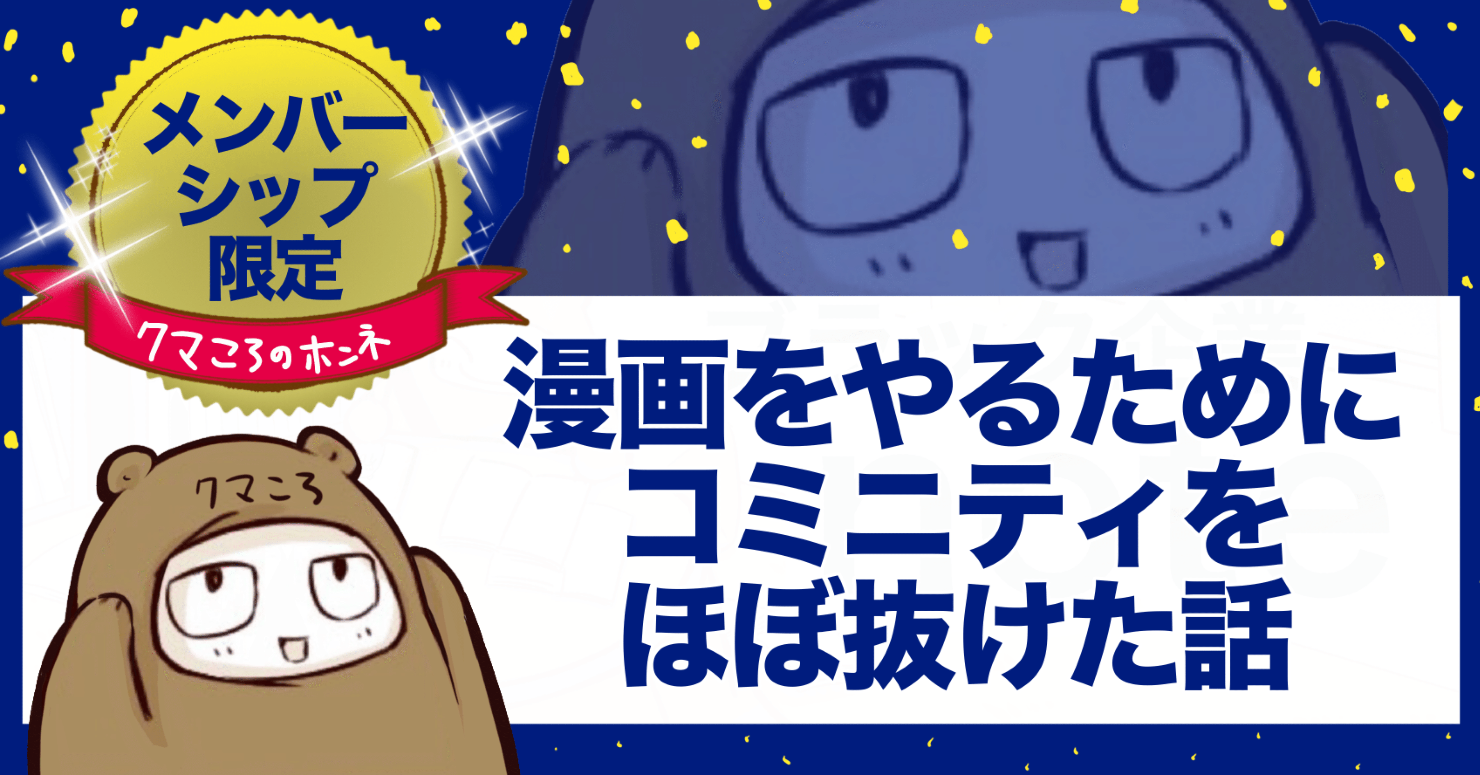 漫画ブラックマをやるために多数のコミュニティを抜けた話｜クマ