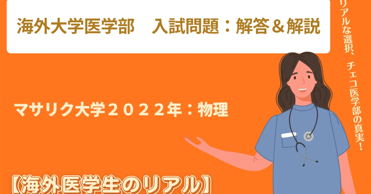 マサリク大学医学部 2022年入試問題 物理：解答＆解説｜海外医学生