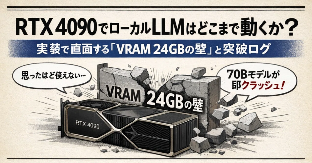 RTX 4090でローカルLLMはどこまで動くか？ 実装で直面する「VRAM 24GB