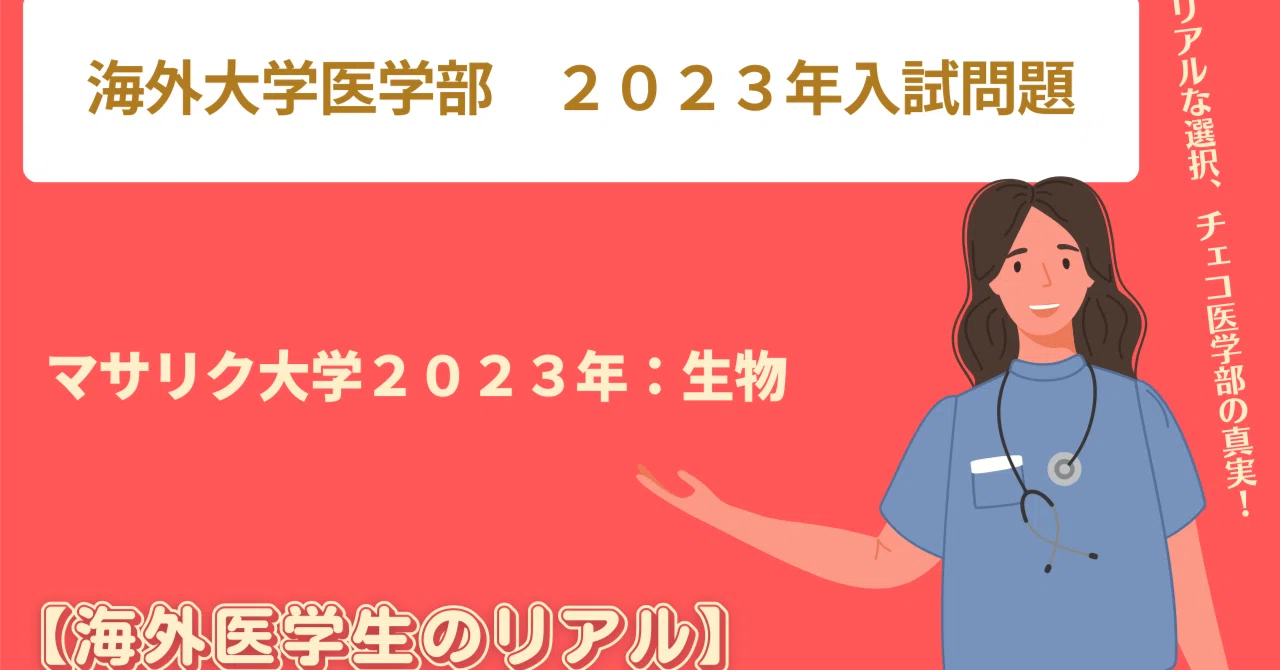 マサリク大学医学部 2023年入試問題 生物｜海外医学生のリアル