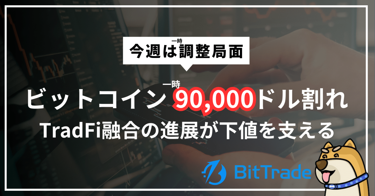 一時90,000ドルを割れ調整局面を迎えた暗号資産市場、TradFi融合の進展がビットコイン の下値を支えるか──ビットレードマーケットレポート（2026年1月7日〜1月13日）｜尾藤トレ夫