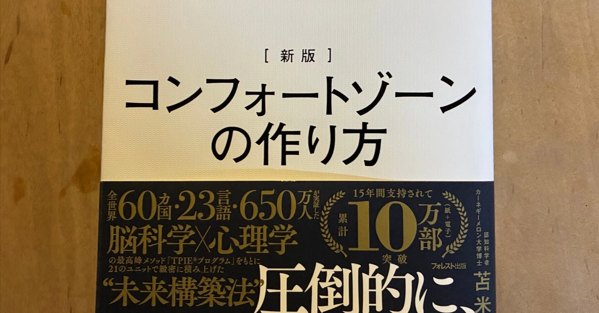 苫米地英人「新版 コンフォートゾーンの作り方」｜高橋一彰?書評家