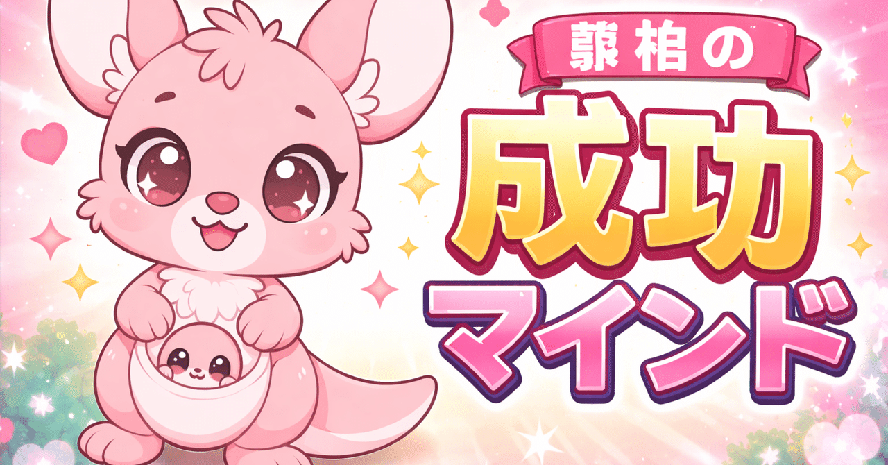 メンタリティとは。 やる気が出たから動くのではない。動いたから、やる気が生まれる。