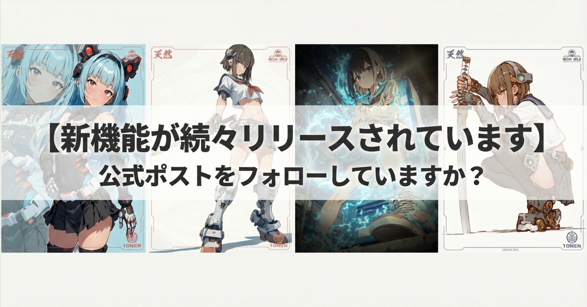 X：公式ポストをフォローしていますか？新機能が続々リリースされてい