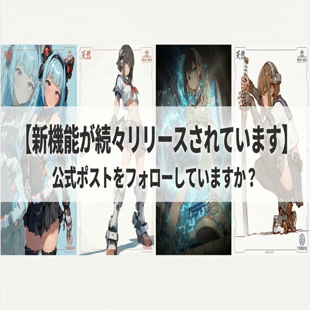 X：公式ポストをフォローしていますか？新機能が続々リリースされてい