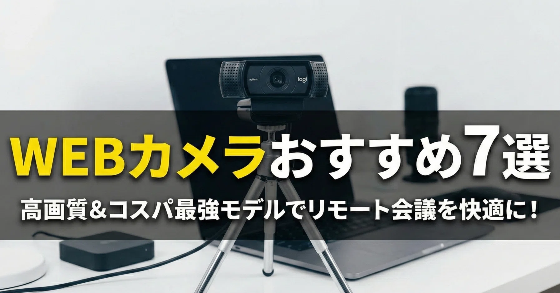 webカメラおすすめ7選｜在宅会議の印象が変わる選び方と定番モデルを