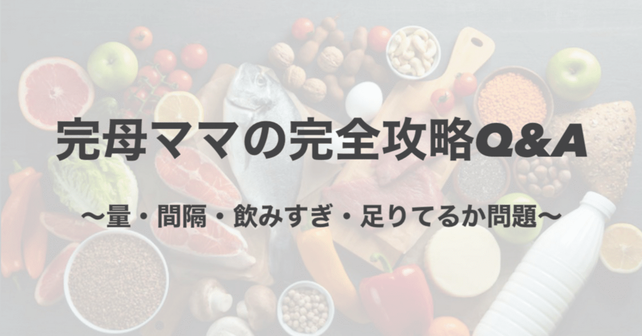 完母ママの完全攻略Q&A 〜量・間隔・飲みすぎ・足りてるか問題〜｜こた