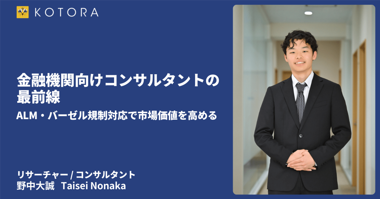 金融機関向けコンサルタントの最前線｜ALM・バーゼル規制対応で市場価値を高めるキャリア戦略｜コトラ【プロ向けキャリア戦略室】