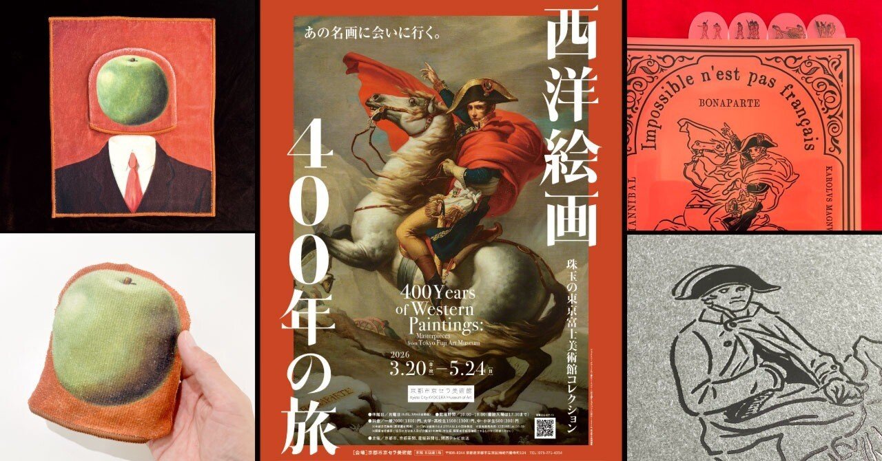 あの名画に会いに行く。「西洋絵画400年の旅―珠⽟の東京富⼠美術館