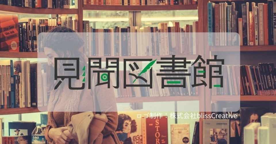 始動します 見聞図書館 ライターによるライターのための取材企画 見聞図書館 Note