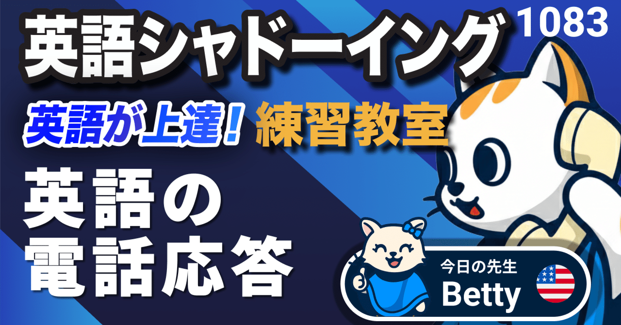 英語の電話応答📞✨ 英語が上達する！英語シャドーイング教室1083 日常で使えるフレーズ542｜英語練習のシャドー