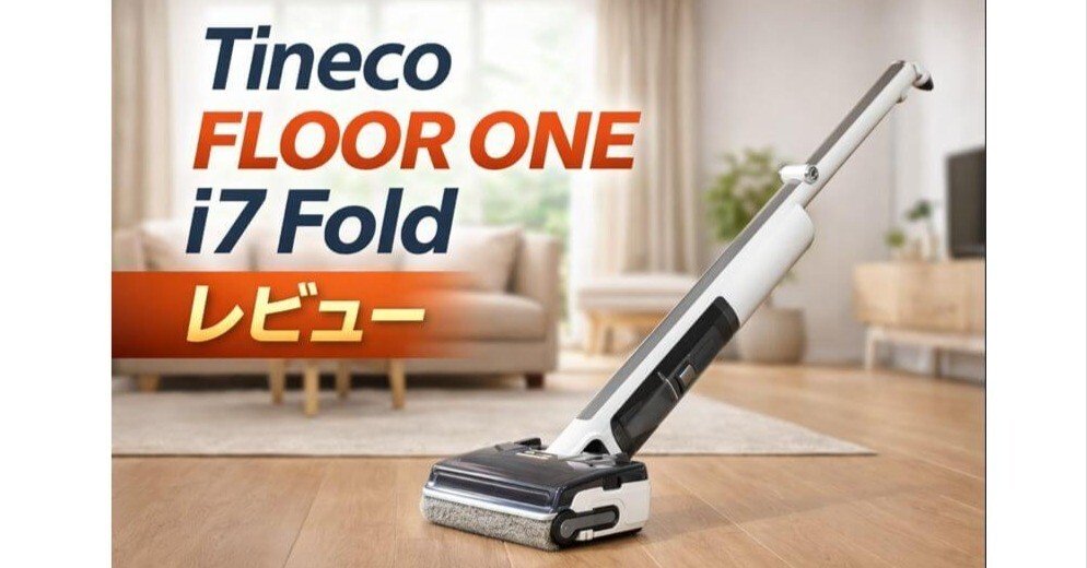tineco 水拭き 掃除機 高知能な水拭き掃除機 「Tineco」、床掃除の決定版。Makuakeにて2