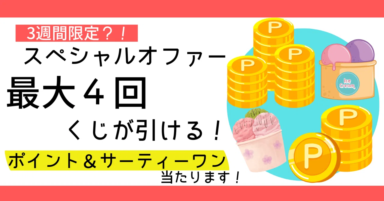 今回は最大4回くじ引ける？！楽天モバイルスペシャルオファーが神