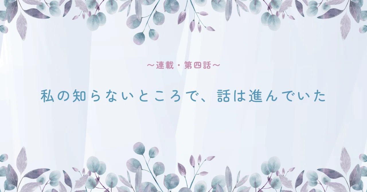 Episode 4 | Things were moving forward without my knowledge｜しずく｜言葉の種を届ける人
