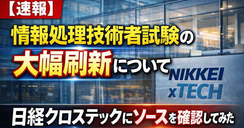 【検証報告】情報処理技術者試験再編の報道について、日経クロステックに直接確認した結果