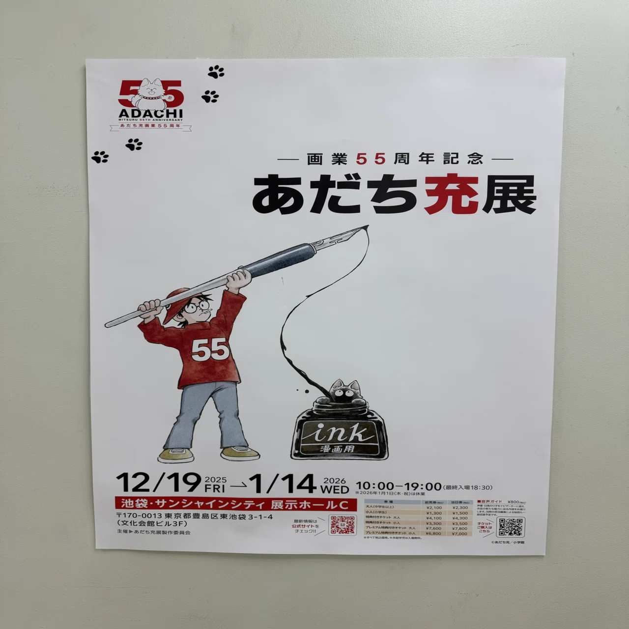 1/13日記「あだち充展」｜亀谷