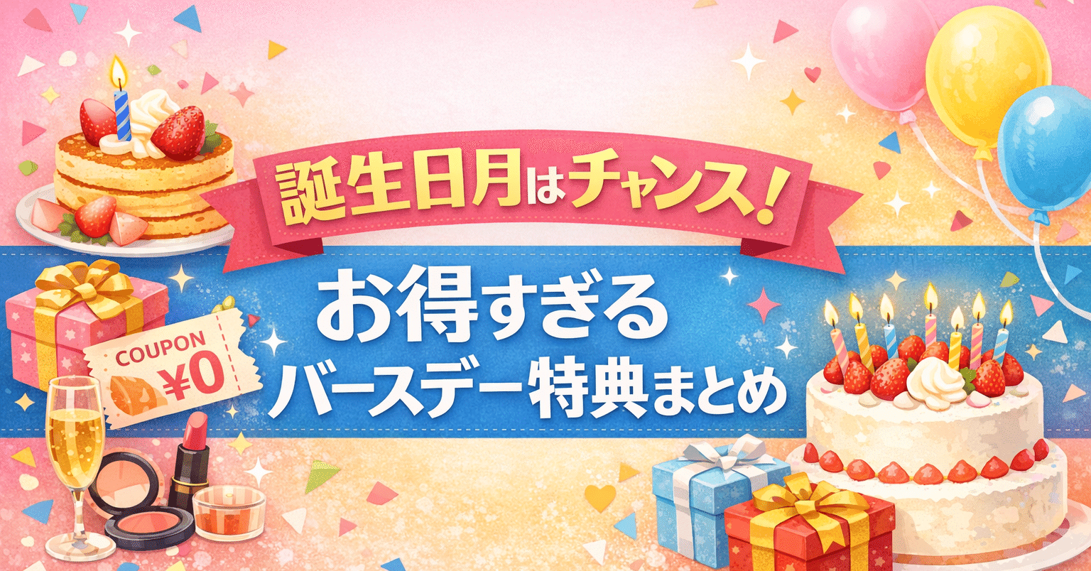 保存必須!】～お得なバースデー特典をご紹介～｜Sakura
