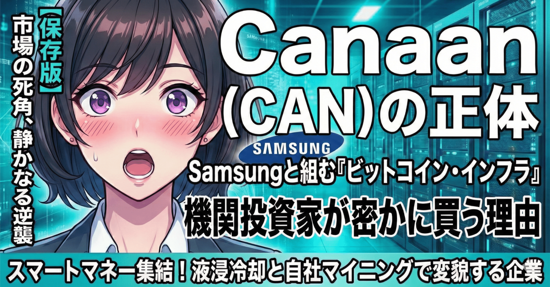 超有料級》【保存版】Canaan (CAN) とは何か？：Samsungと組む「ビットコイン ・インフラ」の正体と、機関投資家が密かに買う理由｜US株ジャーナル＠米国株の情報をお届け！｜フォロバ100
